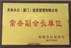 天和大公加入福建省信用协会，成为常务副会长单位！