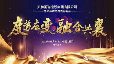 2019年总结表彰暨尾牙宴会