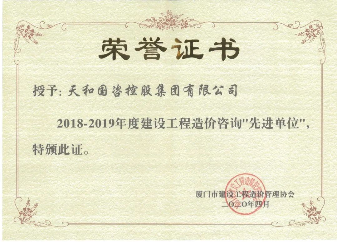 2018-2019年度建设工程造价咨询“先进单位”.jpg 2018-2019年度建设工程造价咨询“先进单位”.jpg