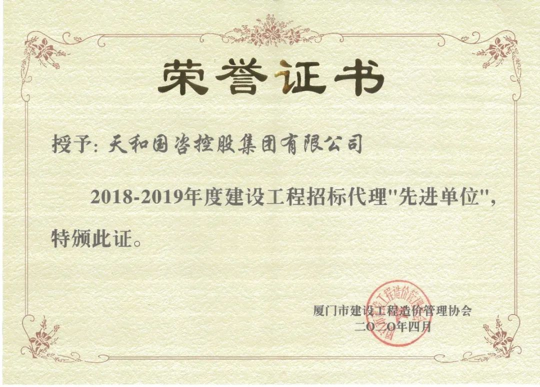 2018-2019年度建设工程招标代理“先进单位”.jpg 2018-2019年度建设工程招标代理“先进单位”.jpg